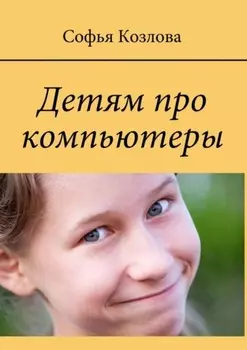 Детям про компьютеры