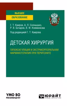 Детская хирургия: гипокоагуляция и экстракорпоральная фармакотерапия при перитоните. Учебное пособие для вузов
