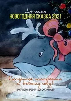 Детская новогодняя сказка – 2021