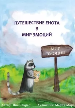 Путешествие енота в мир эмоций