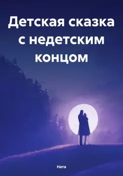 Детская сказка с недетским концом