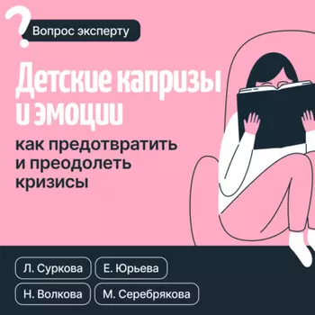 Детские капризы и эмоции. Как предотвратить и преодолеть кризисы