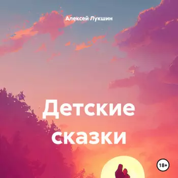 Детские сказки