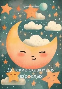 Детские сказки для взрослых