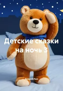 Детские сказки на ночь 3