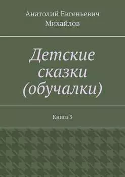 Детские сказки (обучалки). Книга 3