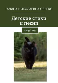 Детские стихи и песни. Черный кот