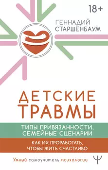 Детские травмы, типы привязанности, семейные сценарии. Как их проработать, чтобы жить счастливо