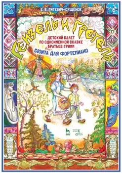Детский балет «Гензель и Гретель» по одноименной сказке братьев Гримм (сюита для фортепиано)