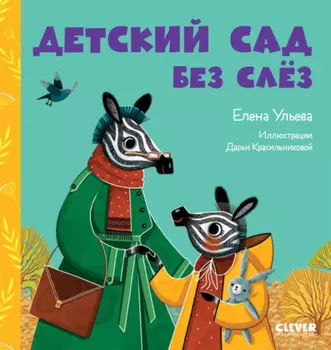 Детский сад без слёз