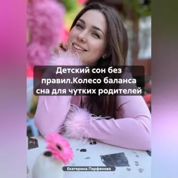 Детский сон без правил.Колесо баланса сна для чутких родителей