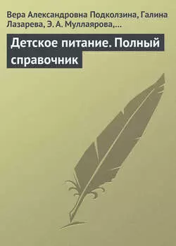 Детское питание. Полный справочник