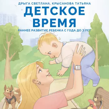 Детское время. Раннее развитие ребенка с года до 3 лет