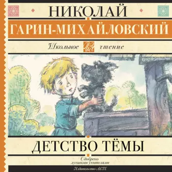 Детство Тёмы