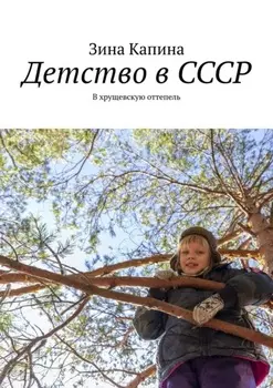 Детство в СССР. В хрущевскую оттепель