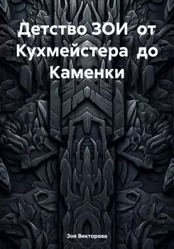 Детство ЗОИ от Кухмейстера до Каменки