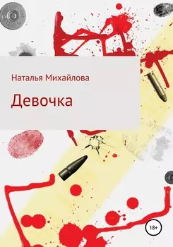 Девочка