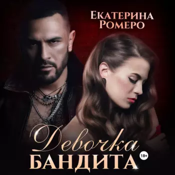 Девочка бандита