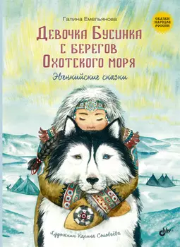 Девочка Бусинка с берегов Охотского моря. Эвенкийские сказки