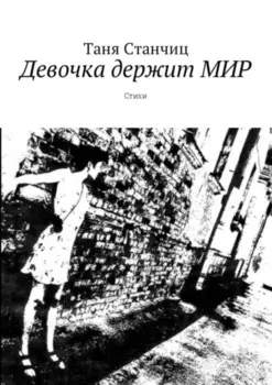Девочка держит мир. Стихи