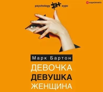 Девочка. Девушка. Женщина