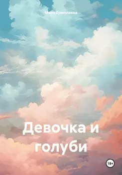 Девочка и голуби
