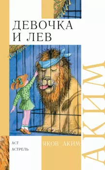 Девочка и лев. Стихи и сказки