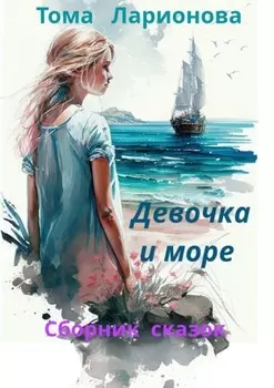 Девочка и море. Сборник сказок