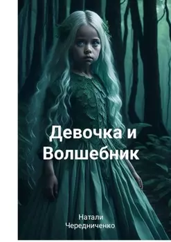 Девочка и волшебник