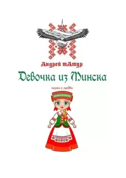 Девочка из Минска. Песни о любви