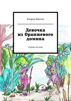 Девочка из Оранжевого домика. Сказки на ночь