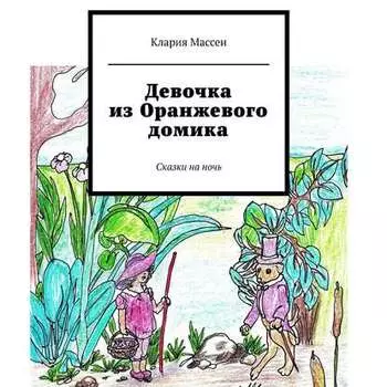 Девочка из Оранжевого домика. Сказки на ночь