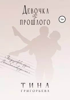 Девочка из прошлого
