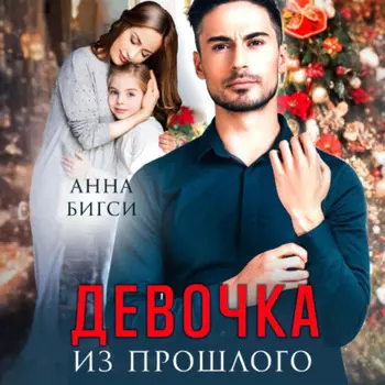 Девочка из прошлого
