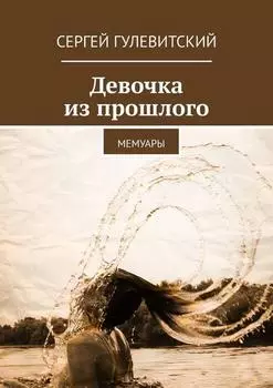 Девочка из прошлого. Мемуары