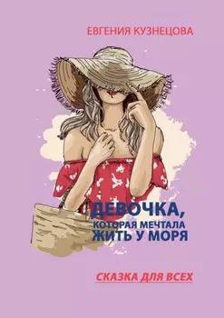 Девочка, которая мечтала жить у моря. Сказка для всех