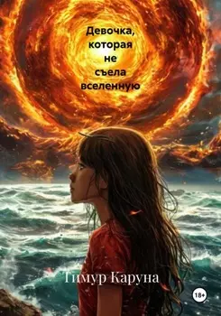 Девочка, которая не съела вселенную