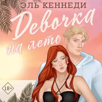 Девочка на лето