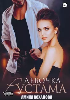 Девочка Рустама