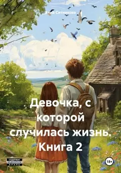 Девочка, с которой случилась жизнь. Книга 2