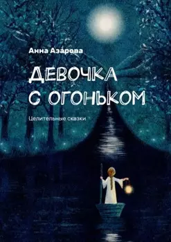 Девочка с огоньком. Целительные сказки