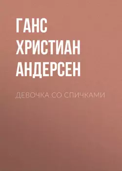 Девочка со спичками