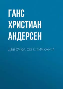 Девочка со спичками