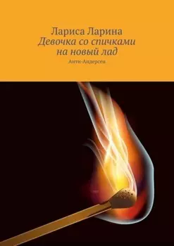 Девочка со спичками на новый лад. Анти-Андерсен