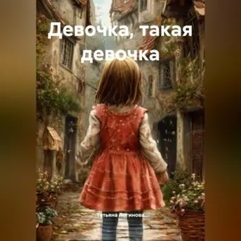 Девочка, такая девочка