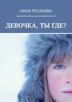 Девочка, ты где? НЕдетские рассказы – 2. Стихи