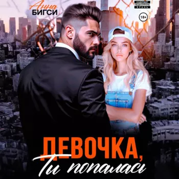 Девочка, ты попалась