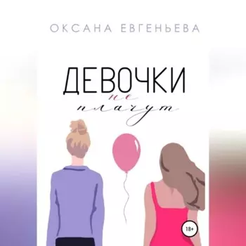 Девочки не плачут