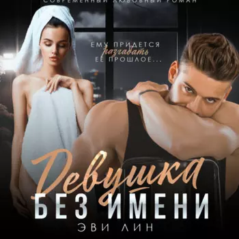 Девушка без имени