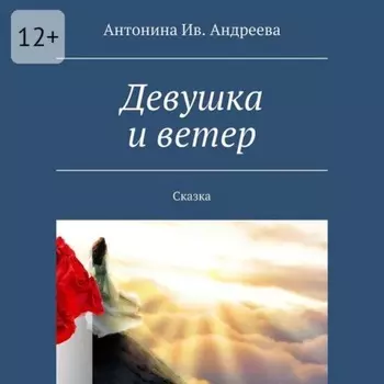 Девушка и ветер. Сказка